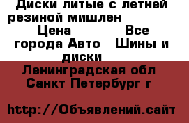 Диски литые с летней резиной мишлен 155/70/13 › Цена ­ 2 500 - Все города Авто » Шины и диски   . Ленинградская обл.,Санкт-Петербург г.